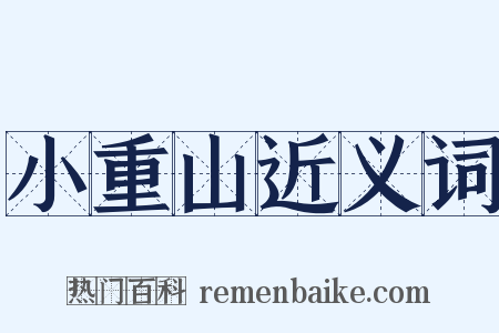 小重山近义词是什么意思的图片